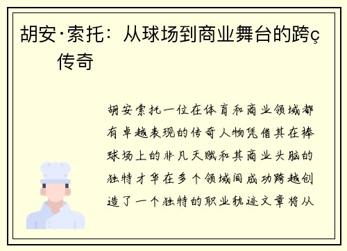 胡安·索托：从球场到商业舞台的跨界传奇