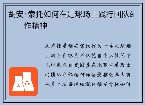 胡安·索托如何在足球场上践行团队合作精神