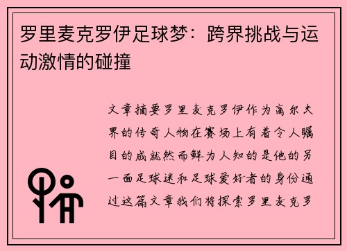 罗里麦克罗伊足球梦：跨界挑战与运动激情的碰撞