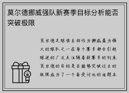 莫尔德挪威强队新赛季目标分析能否突破极限