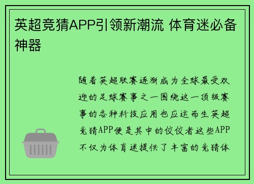 英超竞猜APP引领新潮流 体育迷必备神器