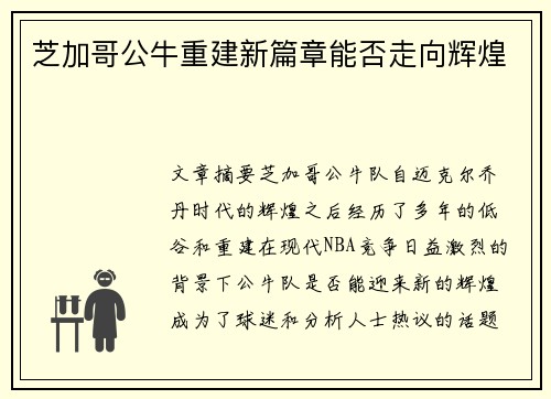 芝加哥公牛重建新篇章能否走向辉煌
