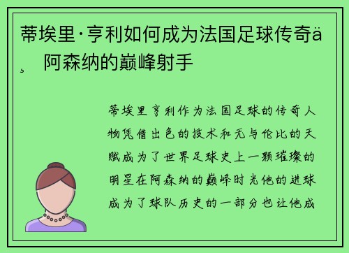 蒂埃里·亨利如何成为法国足球传奇与阿森纳的巅峰射手