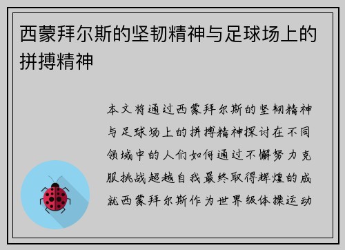 西蒙拜尔斯的坚韧精神与足球场上的拼搏精神