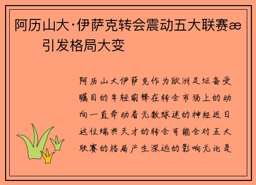 阿历山大·伊萨克转会震动五大联赛或引发格局大变