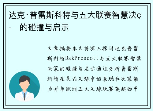 达克·普雷斯科特与五大联赛智慧决策的碰撞与启示