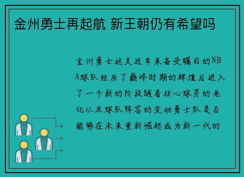 金州勇士再起航 新王朝仍有希望吗