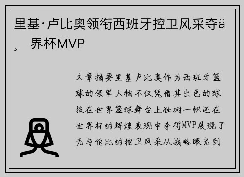 里基·卢比奥领衔西班牙控卫风采夺世界杯MVP