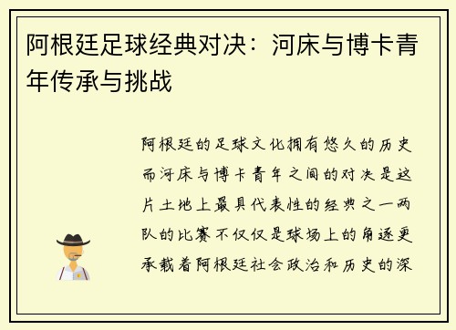 阿根廷足球经典对决：河床与博卡青年传承与挑战