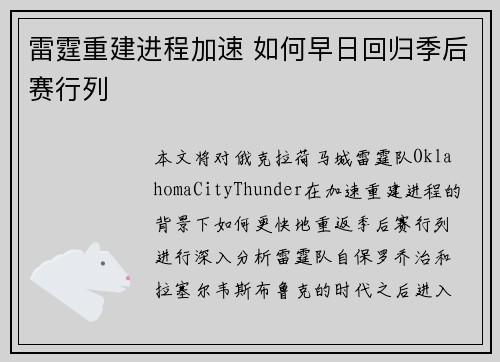 雷霆重建进程加速 如何早日回归季后赛行列